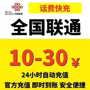 全国联通话费充值10/20/30元中国联通小额话费快充10元  自动快充