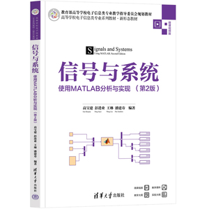 正版书信号与系统实用MATLAB分析与实现（第二版）清华大学高宝建