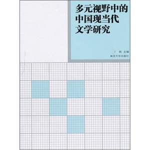 正版书多元视野中的中国现当代文学研究南京大学丁帆编