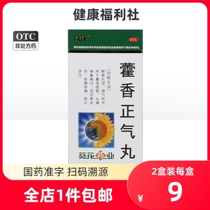 葵花藿香正气丸官方正品200丸*1瓶/盒胸闷头痛呕吐中暑解表化湿