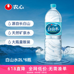 【618特价】农心白山水2L*6瓶天然矿泉水长白山泡茶专用矿泉水