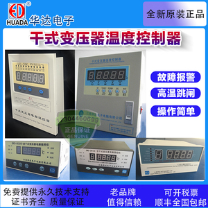 江西华达干式变压器电脑温控仪BWD-3K130AB3K320BWDK260626072608