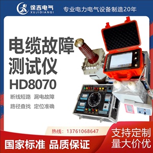 HD8070电缆故障测试仪/电缆故障断点探测/漏电检测地下线路径定位