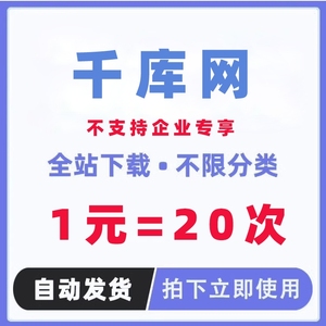 千库网vip素材代下载 psd源文件简历模版视频办公ppt文档