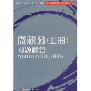 正版九成新图书|微积分（上册）习题解答孙西芃，王建忠，涂晓青