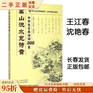 正版现货：东北师范大学附属中学?初中部校本?高山流水觅诗音中学