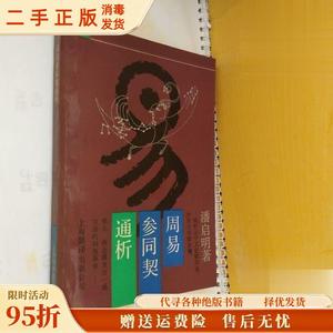 【旧书】《周易参同契》通析 潘启明 上海翻译出版公司9787805145