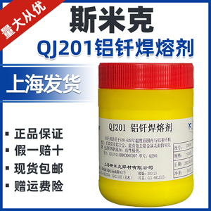 正品斯米克飞机QJ201铝钎焊熔剂低温铝焊粉水箱焊铝助焊剂 铝焊粉