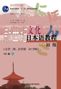 正版现货新世纪日语系列教材：新世纪文化日本语教程外语教学与研