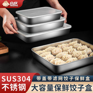 合庆304不锈钢保鲜盒方形带盖食品级大容量冰箱收纳盒厨房沥水饺