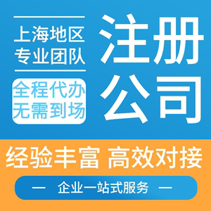 上海公司代注册企业工商营业执照办理注销法人变更