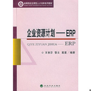 企业资源计划——ERP王惠芬,黎文,葛星　编著2007-08经济科学出版