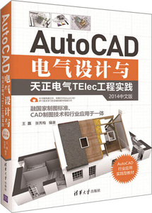正版九成新图书|AutoCAD电气设计与天正电气TElec工程实践（2014