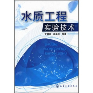 正版9成新图书|水质工程实验技术艾翠玲，邵享文化学工业