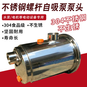304不锈钢卫生级家用自吸泵螺杆泵泵头水泵机封配件不生锈泵体