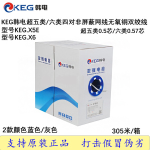 KEG韩电超五类KEG.X5E六类四对非屏蔽千兆网线KEG.X6无氧铜双绞线