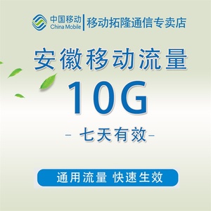 安徽移动流量10g全国通用流量7天有效手机流量加油包