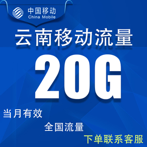 云南移动充值流量20G当月有效流量包4G5G网络全国通用手机冲流量