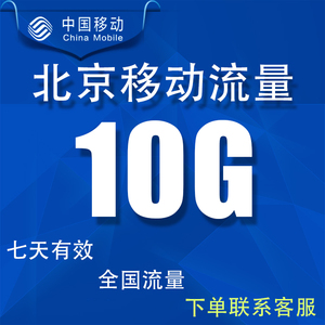 北京移动流量充值10GB7天有效全国通用手机上网冲流量包