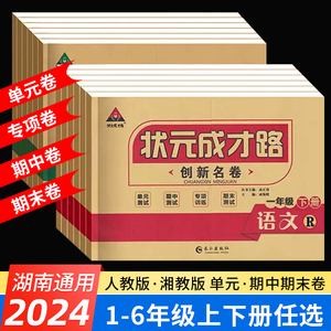 2024版状元成才路创新名卷小学123456语文数学一二三四五六年级上下册英语湘少人教版同步单元测试卷期中期末专项训练试卷辅导习题