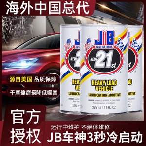 美国JB车神解决冷启动动力提升机油添加剂发动机保护汽车抗磨修复