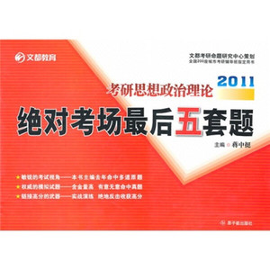 正版9成新图书|2011考研思想政治理论*考场*后五套题蒋中挺原子能