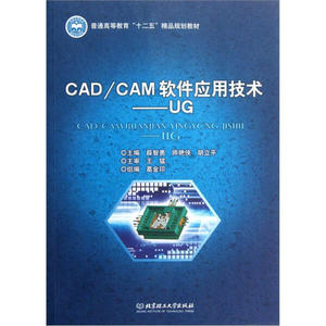 正版9成新图书|CAD/CAM软件应用技术（UG）北京理工大学
