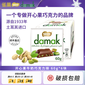 Nestle雀巢DAMAK开心果牛奶巧克力黑巧土耳其进口6*60g旗舰店低卡