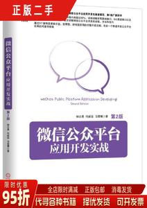 【正版包邮】微信公众平台应用开发实战（第2版） 钟志勇 何威俊