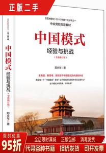 现货正版：中国模式（修订版）:经验与挑战 郑永年 中信出版社978