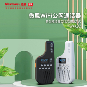 纽曼微鳯V76W全国对讲机WiFi无线网络酒店车队物业工地专用通话器