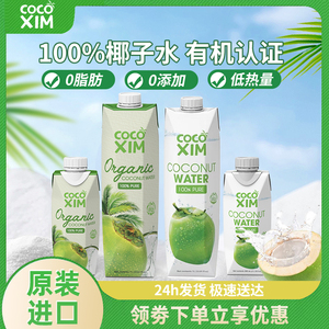 原装越南进口COCOXIM100%有机椰子水1l无添加NFC孕妇纯椰果汁饮料