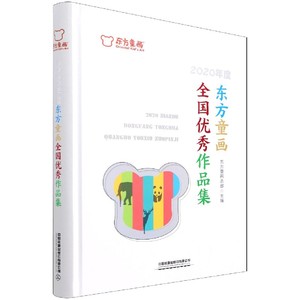 正版图书|2020年度东方童画全国优秀作品集(精)中国铁道