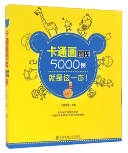 正版9成新图书|卡通画图库5000例北京交通大学