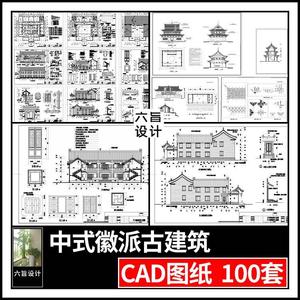 古塔四合院阁楼徽派中式祠堂别墅古建筑设计CAD施工图纸图库素材