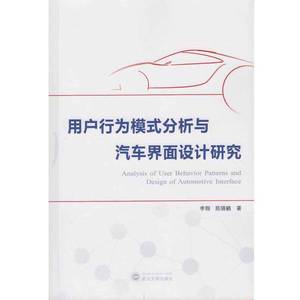 正版9成新图书丨用户行为模式分析与汽车界面设计研究 李翔 武汉