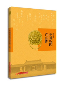 正版9成新图书|中国历代首富传夜何其华中科技大学
