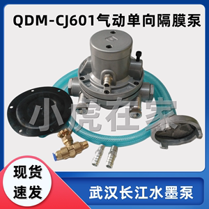 纸箱机械配件QDM-CJ 601S武汉长江气动单向隔膜泵铝合金油墨泵