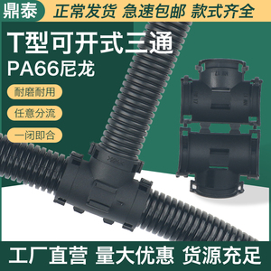 塑料波纹管PA66可开式三通 T型汽车线束扎扣pa光亮尼龙管分流接头