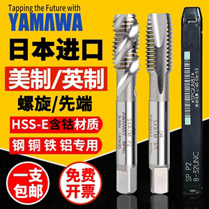 日本进口YAMAWA美制螺旋丝攻1/4unc0-80 3/16UNC含钴英制先端丝锥