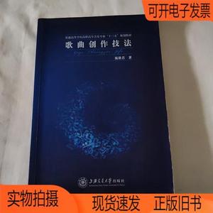 正版旧书丨歌曲创作技法上海交通大学出版社陈欣若