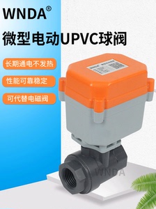 PVC电动球阀DC24V塑料UPVC内丝常闭/开 微型精小型替代电磁阀12v