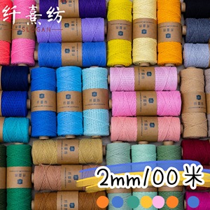 2mm100米彩色棉绳线手工diy捆绑编织包包缠绕装饰线挂毯配件材料