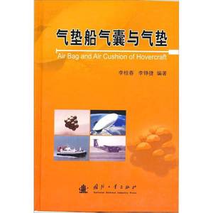 正版9成新图书丨气垫船气囊与气垫李桂春、李铮捷