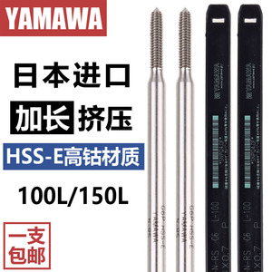 日本进口YAMAWA加长挤压丝锥M2456810铝用加长杆100/150L无屑丝攻