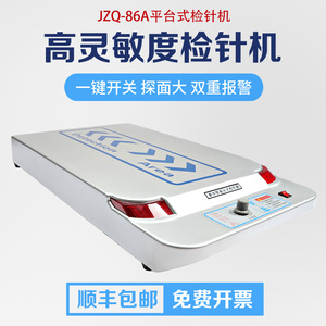 检针机平台式JZQ-86A高精度金属探测器食品服装断针检测仪扫描仪