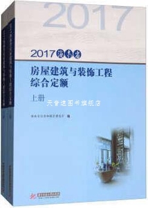 2017海南省房屋建筑与装饰工程综合定额（上下册） 海南省住房和