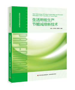 正版现货生活用纸生产节能减排新技术中国轻工业王波，武书彬，姚