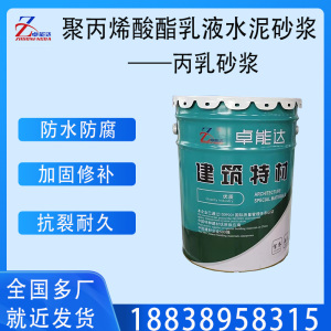 聚丙烯酸酯乳液水泥砂浆丙乳砂浆防水抗渗抗裂防冻防腐修补加固