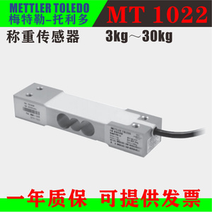 MT1022梅特勒-托利多称重传感器3kg 5kg 10kg电子称 天平正品配件